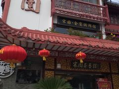 门面-宋园·金宴浙鲜馆(静安店)