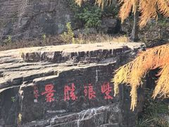 -狼山风景名胜区