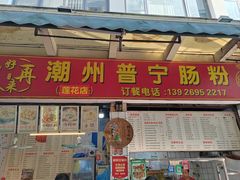 -鸿记·好再来普宁肠粉(莲花路店)