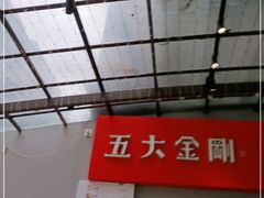 -五大金刚(九街店)