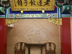 门面-老边饺子馆(中街店)