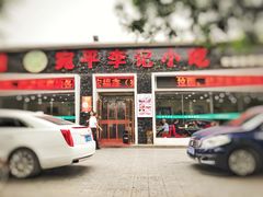 门面-宛平李记小吃(东关街店)
