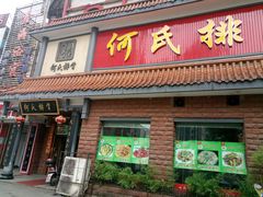 -何氏排骨(左家塘店)