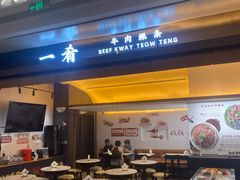 -一肴·牛肉粿条(深圳湾睿印店)