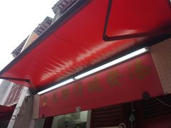 门面-添發碗仔翅美食