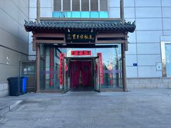 -东来顺饭庄(西直门店)