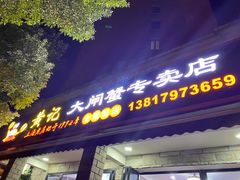 门面-黄记大闸蟹专卖店·活蟹·醉蟹