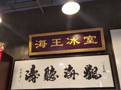 -海王冰室(皇朝店)