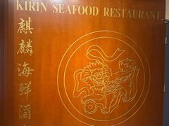 -麒麟海鲜酒家(Richmond)