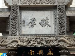 -万县面馆(高笋塘店)