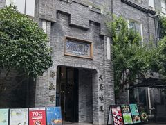 -天府掌柜(九眼桥店)