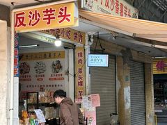 -普宁反沙番薯芋头