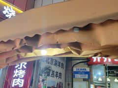 门面-齐齐哈尔烤肉·涮羊肉(光华中心店)