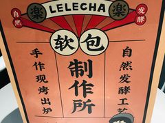 -LELECHA乐乐茶(美罗城店)