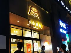 -火山屋台(新街口创始店)