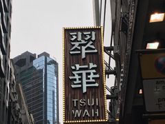-翠华餐厅