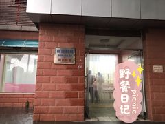 门面-中关村茶点