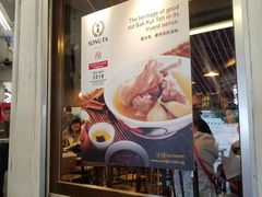 -松發肉骨茶(克拉码头店)