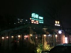 门面-梧桐花园餐厅(新城店)