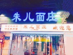-朱儿面庄(洋河三路店)