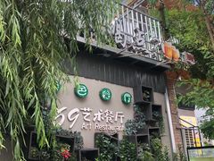 -69艺术餐厅(宋庄店)