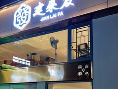 门面-建来发饭店(南俊路店)