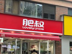 -肥叔锅贴(上沙路店)