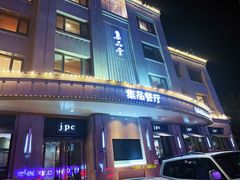 门面-jpc集品佳宴·地标餐厅(中山店)