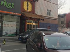 -惠丰堂饭庄