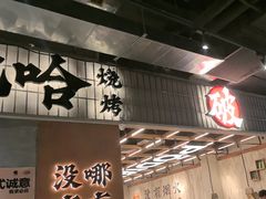 -破店肥哈·东北烧烤·夜宵(南山保利店)