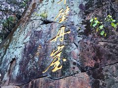 -洪崖丹井