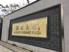 -黄连大头华烧鹅店(大良店)
