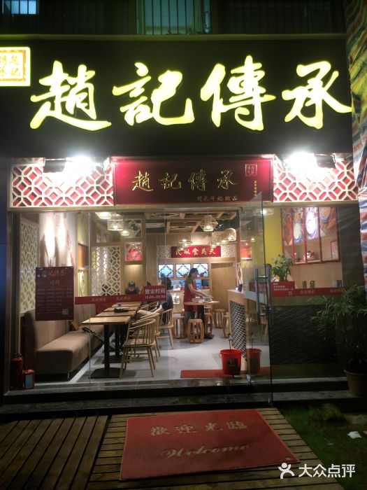 赵记传承(广州越秀五羊新城店)门面图片