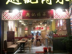 门面-赵记传承(广州越秀五羊新城店)