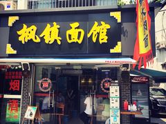 门面-枫镇面馆(寒山寺店)