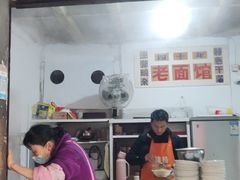 门面-熊面妈老面馆