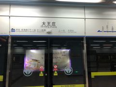 -大王庄(地铁站)