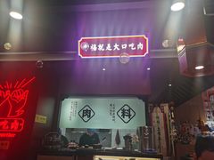 门面-卿古炭火烤肉(亲橙里店)