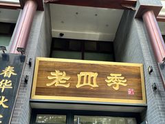 -老四季(总店)