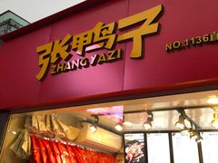 门面-张鸭子重庆特产卤味小吃(未来国际店)