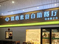 -清心素食自助餐厅(夫子庙店)