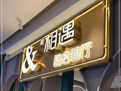 门面-相遇·川湘融合菜(金坛吾悦广场店)