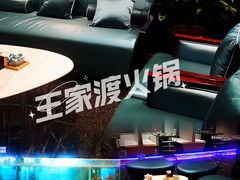 -王家渡火锅店(亦庄店)