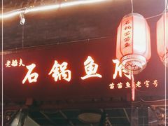 -老船夫石锅苗苗鱼·老字号(三道堰总店)