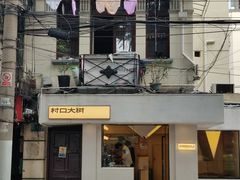 -村口大树(长乐路店)