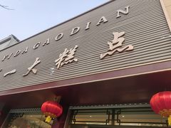 -一大糕点(纬六路店)