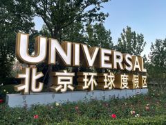 -北京环球影城主题公园-停车楼