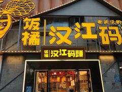 -饭橘汉江码头·乡野土菜馆(静安路店)