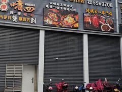 -阿四台山黄鳝饭(东门店)