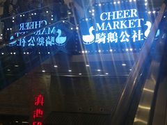 -骑鹅公社(南开大悦城店)